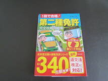 赤シート対応 1回で合格!第二種免許完全攻略問題集　 長 信一 (著)　2022発行_画像1