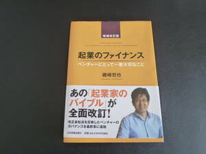 起業のファイナンス増補改訂版 単行本　磯崎 哲也 (著)　2015年発行　独立して会社経営するためのお金の本！