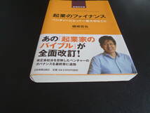 起業のファイナンス増補改訂版 単行本　磯崎 哲也 (著)　2015年発行　独立して会社経営するためのお金の本！_画像5