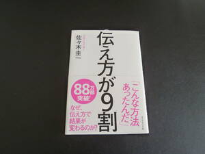 伝え方が9割 単行本（ソフトカバー） 佐々木 圭一 (著)　2013年初版