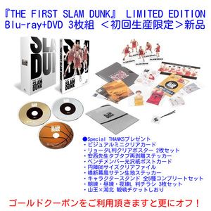 【新品】『THE FIRST SLAM DUNK』 LIMITED EDITION Blu-ray&DVD 3枚組 ＜初回生産限定＞ / ザ・ファースト スラムダンク 井上雄彦