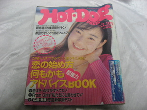 ホットドッグ・プレス Hot・Dog PRESS 1994年　平成6年3月発行　雑誌　当時物　現状品