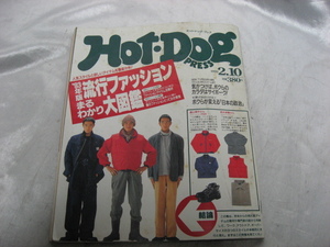 ホットドッグ・プレス Hot・Dog PRESS 1993年　平成5年2月10日発行　雑誌　当時物　現状品