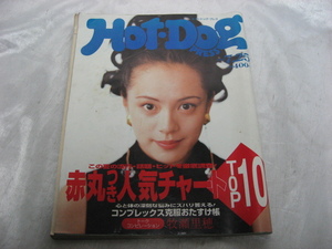 ホットドッグ・プレス Hot・Dog PRESS 1993年　平成5年7月25日発行　牧瀬里穂　雑誌　当時物　現状品