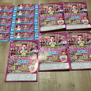 さくらサーカス　広島公演　チラシ（５００円OFF）5枚、チケット10枚