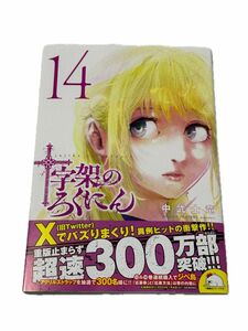 十字架のろくにん14.13.12.11