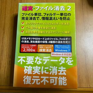 1点限り 未開封品　確実・ファイル消去2 Windows8対応版　PCソフト　フロントライン