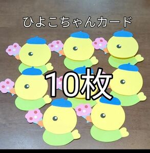 ひよこちゃんカード　10枚