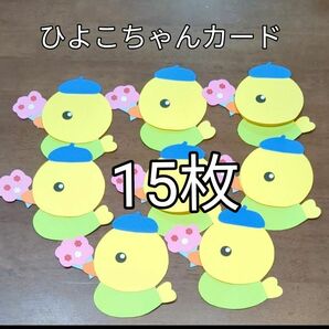 ひよこちゃんカード　15枚セット