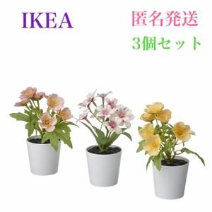 【新品】IKEA イケア フェイカ フェイクグリーン 3点セット フラワーミックス 6cm 観葉植物 人工観葉