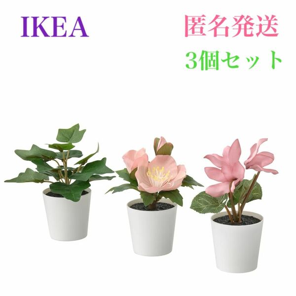 【新品・未使用】イケア IKEA フェイカ フェイクグリーン 3点セット グリーン/ピンク 6cm おしゃれ 可愛い 人工観葉