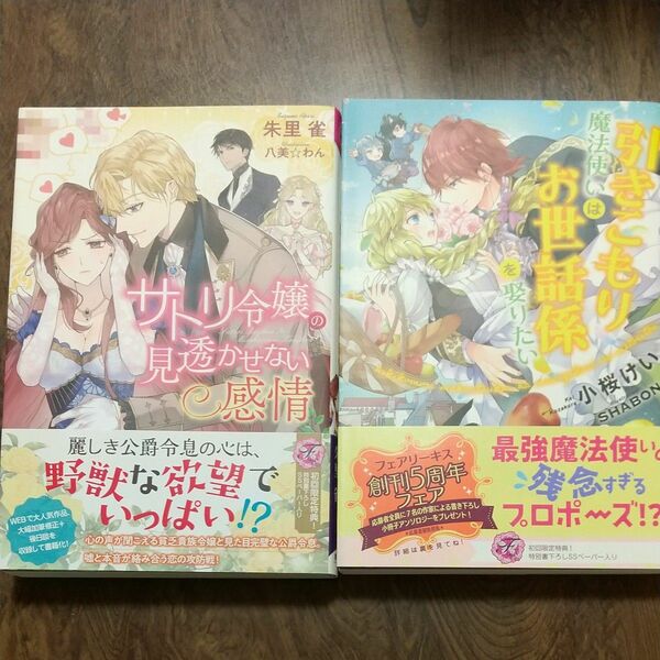 サトリ令嬢の見透かせない感情 /引きこもり魔法使いはお世話係を娶りたい 大判小説2冊セット