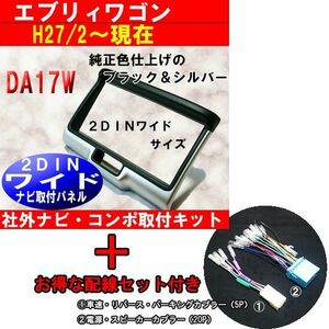 【2DINワイドナビ取付キット】ハーネスセット H27年2月から エブリィバン DA17V ナビ オーディオ取付けキット S42SHT05 ＃