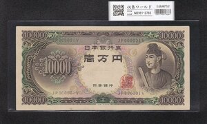 聖徳太子 10000円 大蔵省 1957年銘 後期2桁 早番 JP000001V 珍品未使用 収集ワールド