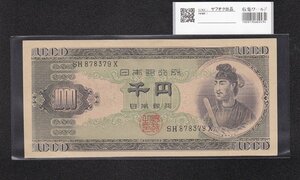 1円～聖徳太子 1000円紙幣 (昭和25)1950 年 後期 2桁 SH878379X 極美品 収集ワールド