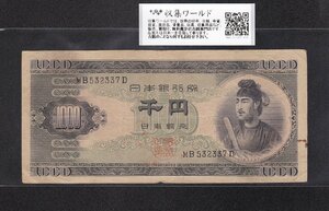 1円～聖徳太子 1000円紙幣 1950年 (S25) 後期 2桁 MB532337D 流通済み美品 収集ワールド