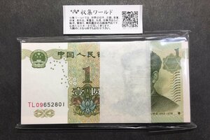 1円～中国人民銀行 1元 1999年銘 TL09652801～100枚連番 完未品 収集ワールド