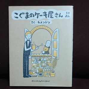 こぐまのケーキ屋さん　そのよん （ゲッサン少年サンデーコミックススペシャル） カメントツ／さく