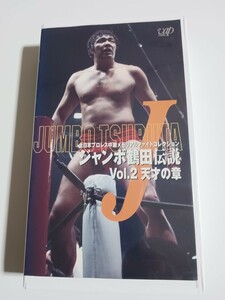 ジャンボ鶴田伝説 Vol.2 天才の章　