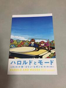 ◇朗読劇「ハロルドとモード」公演パンフレット（２０２１年版）