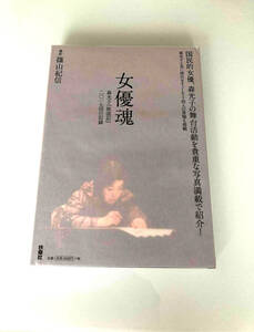 ◇森光子「女優魂『放浪記』２０１７回の記録