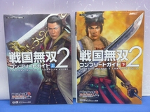 I6　戦国無双2 コンプリートガイド 上／下　2冊セット　PS2版対応　コーエー　ω-Force：監修　初版　_画像1