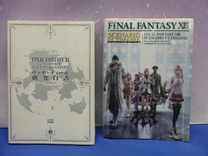 I6　FF11 ヴァナ・ディール研究白書／FF13 シナリオアルティマニア　2冊セット　ファイナルファンタジー　ジラートの幻影　公式ガイド　