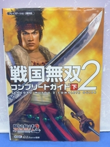 I6　戦国無双2 コンプリートガイド 上／下　2冊セット　PS2版対応　コーエー　ω-Force：監修　初版　_画像5