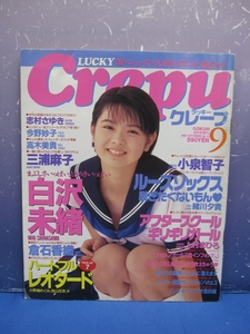 K6　LUCKY Crepu 1998年 9月 No.14 志村さゆき 倉石香織 ラッキークレープ