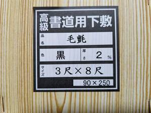 書道高級毛氈下敷き　3ｘ8尺　(90x250㎝版)　2㎜　黒