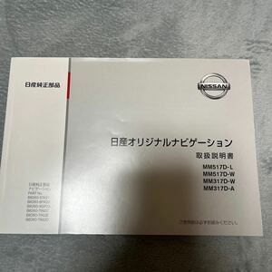 日産 オリジナルナビゲーション 取扱説明書 取説 ナビゲーション MM517D-L MM517D-W MM317-W MM317-A