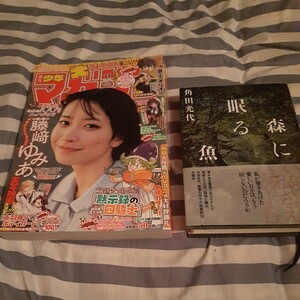 【即決／送料10円】 週刊少年マガジン 　2024年2月28日号・双葉社　森に眠る魚　著者：角田光代　2点セット