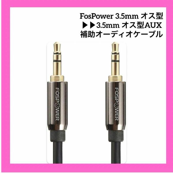 FosPower 3.5mm オス型→3.5mm オス型AUX 補助オーディオケーブル iPhone/iPod タブレット スマホ