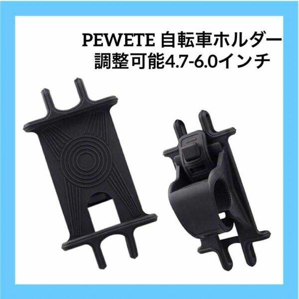 即購入OK！PEWETE 自転車ホルダー スマホホルダー シリコン製 滑り止め 調整可能4.7-6.0インチ