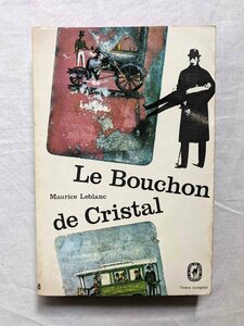 怪盗紳士ルパン モーリス・ルブラン 洋書 アルセーヌ・ルパン Maurice Leblanc Le Bouchon de cristal Arsene Lupin