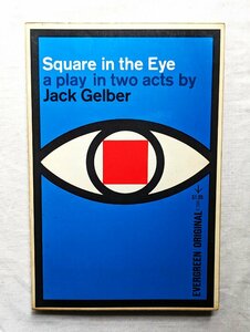 1966年初版 ジャック・ゲルバー 洋書 Jack Gelber Square in the Eye: A Play in Two Acts/Evergreen/ビートニク/ビートジェネレーション