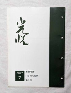 1977年 美術月報 光悦 創刊3号■刀装具 日本刀/脇指/短刀/鍔/小柄/笄/縁 頭■美術刀剣 本間