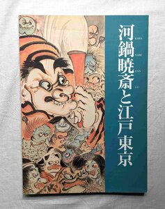 Art hand Auction Kawanabe Kyosai und Edo-Tokio Painting Demon Späte Edo- und Meiji-Zeiten/Hervorragende Technik/Ukiyo-e/Nishiki-e Kawanabe Kyosai, Malerei, Kunstbuch, Sammlung, Kunstbuch