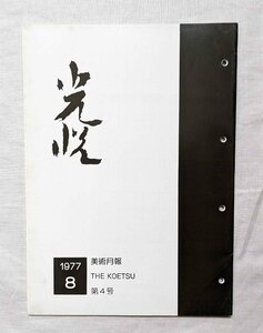 1977年 美術月報 光悦 4号■刀装具 日本刀/短刀/鍔■美術刀剣 本間