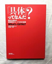 具体 前衛美術グループ18年の記録 吉原治良/白髪一雄/村上三郎/金山明/田中敦子/嶋本昭三/元永定正/吉田稔郎/ミシェル・タピエ ハプニング_画像1