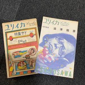 気をやる中学生　いけません　おフランス　耽美派　唐十郎　ユリイカ特集　サド　澁澤龍彦　2冊　