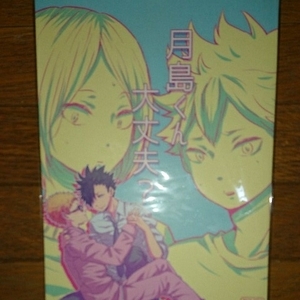 ハイキュー!!◆クロ月同人誌「月島くん大丈夫？」