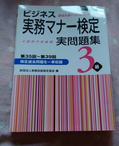 ビジネス実務マナー検定３級実問題集 第35回〜第39回 /早稲田教育出版/実務技能検定協会 