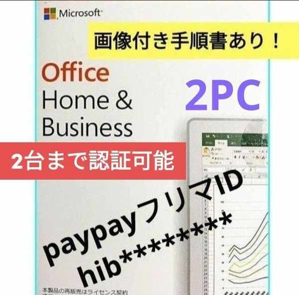 Microsoft Office 2019 Home and Business for Windows 　永続ライセンス　2PC