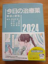 今日の治療薬 解説と便覧 2024 ☆新品未使用☆_画像1