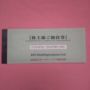 送料無料！ケンタッキー株主優待券2500円分（500円x5枚)2024年9月30日まで