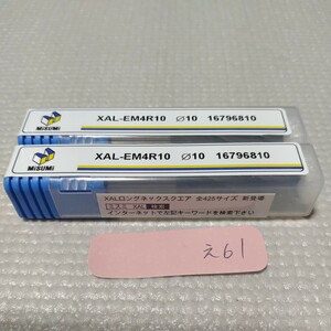 【同梱可】え61 未使用 ミスミ MISUMI 超硬エンドミル コーティングエンドミル XAL-EM4R10 Φ10 2本セット