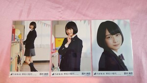 乃木坂４６　鈴木絢音、写真３枚、コンプ、嫉妬の権利　アンダーver.