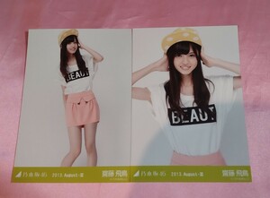 乃木坂４６　齋藤飛鳥、写真２枚、セミコンプ、Tシャツ 2013 august-Ⅲ