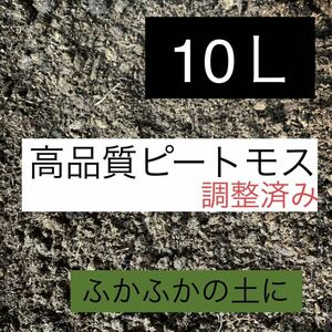 たっぷり10L 高品質 ピートモス 調整済み ふかふかの土に 良質ピートモス